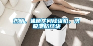鸡精、味精车间除湿机，防吸潮防结块