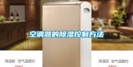 空调器的除湿控制方法