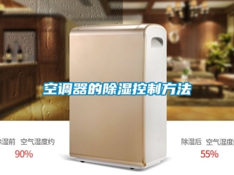 行业新闻空调器的除湿控制方法