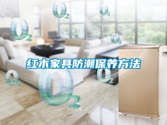 常见问题红木家具防潮保养方法