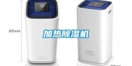 加热除湿机
