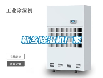 企业新闻新乡除湿机厂家