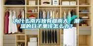 为什么南方独有回南天，潮湿的日子里该怎么办？