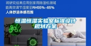 恒温恒湿实验室标准设计规划方案