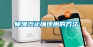 除湿器正确使用的方法