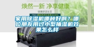 家用除湿机哪种好啊？哪位朋友用过小型抽湿机效果怎么样