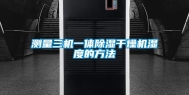 测量三机一体除湿干燥机湿度的方法