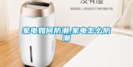 家电如何防潮,家电怎么防潮