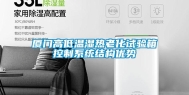厦门高低温湿热老化试验箱控制系统结构优势