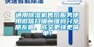 通用除湿机售后服务使用微信扫描二维码分享朋友圈，成交更快更简单！