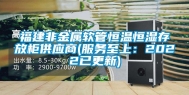 福建非金属软管恒温恒湿存放柜供应商(服务至上：2022已更新)
