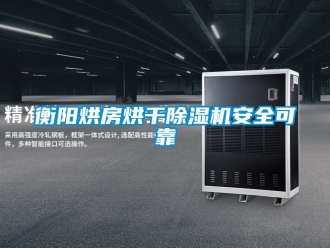行业新闻衡阳烘房烘干除湿机安全可靠