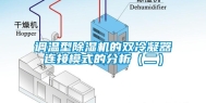 调温型除湿机的双冷凝器连接模式的分析（二）
