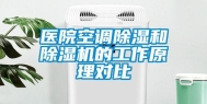 医院空调除湿和除湿机的工作原理对比