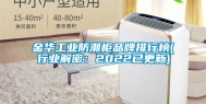 金华工业防潮柜品牌排行榜(行业解密：2022已更新)