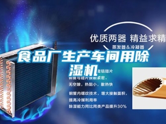 企业新闻食品厂生产车间用除湿机