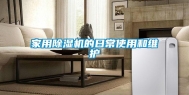 家用除湿机的日常使用和维护