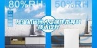 除湿机运行人员操作指导和技术提升