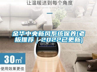 企业新闻金华中央新风系统保养(老板推荐｜2022已更新)