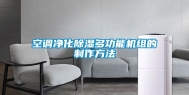 空调净化除湿多功能机组的制作方法