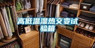 高低温湿热交变试验箱