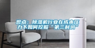观点：除湿机行业在成本压力下如何挖掘“第三利润”