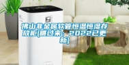 佛山非金属软管恒温恒湿存放柜(瞧过来：2022已更新)