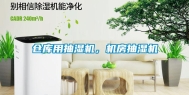 仓库用抽湿机，机房抽湿机