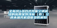 全新风&组合式段体空调机组的应用案例浅析（四）空调末端风机盘管参数解释