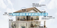 一种恒温除湿机的制作方法