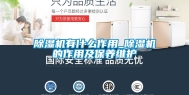 除湿机有什么作用_除湿机的作用及保养维护