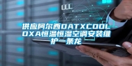 供应阿尔西DATXCOOLDXA恒温恒湿空调安装维护一条龙