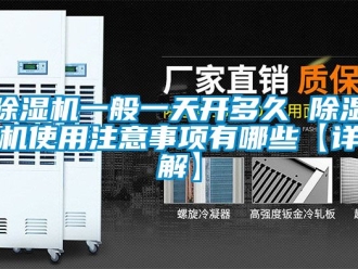 行业新闻除湿机一般一天开多久 除湿机使用注意事项有哪些【详解】