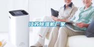 江苏除湿机厂家