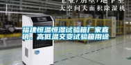 福建恒温恒湿试验箱厂家直销、高低温交变试验箱用途