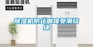 除湿机防止咖啡受潮结块