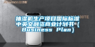 抽湿机生产项目国际标准中英文融资商业计划书（Business Plan）