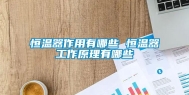 恒温器作用有哪些 恒温器工作原理有哪些