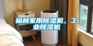 榆林家用除湿机，工业除湿机