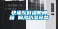 快速超低湿防潮箱 除湿防潮设备