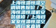 上海恒温恒湿空调销售报价／上海恒温恒湿机安装维修／上海档案室恒温恒湿空调厂家直销