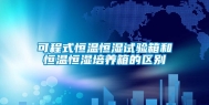 可程式恒温恒湿试验箱和恒温恒湿培养箱的区别