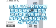 温度_湿度_独立空调控制系统中_高温冷源的要求与影响_解决方案_解决方案-实力厂家官网