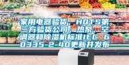 家用电器验货，HQTS第三方验货公司；热泵、空调器和除湿机标准IEC 60335-2-40更新并发布