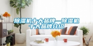 除湿机十大品牌—除湿机十大品牌介绍