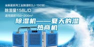 除湿机——夏天的湿热商机