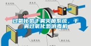 过氧化氢干雾灭菌系统，干雾过氧化氢消毒机
