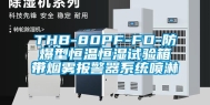 THB-80PF-FD-防爆型恒温恒湿试验箱带烟雾报警器系统喷淋