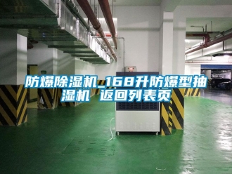 企业新闻防爆除湿机_168升防爆型抽湿机 返回列表页