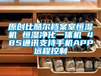 知识百科原创比酷尔档案室恒湿机 恒湿净化一体机 485通讯支持手机APP远程控制